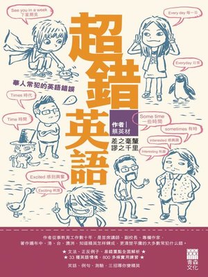 cover image of 超錯英語
